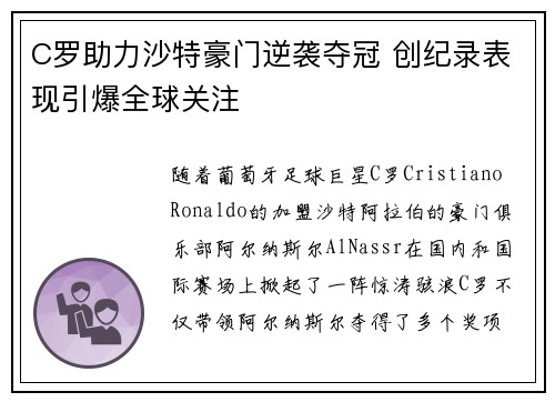C罗助力沙特豪门逆袭夺冠 创纪录表现引爆全球关注