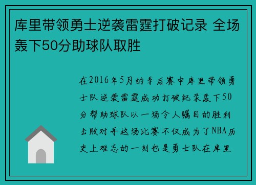库里带领勇士逆袭雷霆打破记录 全场轰下50分助球队取胜