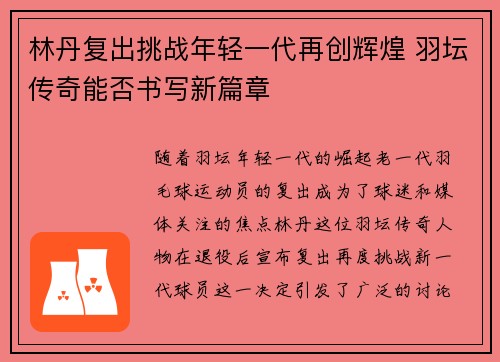 林丹复出挑战年轻一代再创辉煌 羽坛传奇能否书写新篇章
