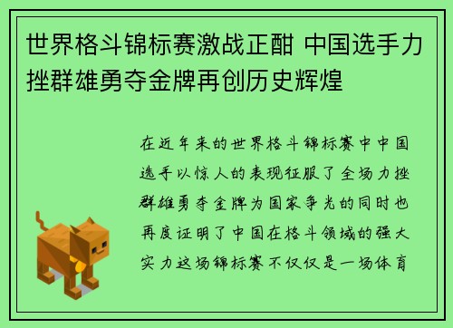 世界格斗锦标赛激战正酣 中国选手力挫群雄勇夺金牌再创历史辉煌