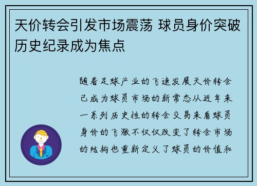 天价转会引发市场震荡 球员身价突破历史纪录成为焦点