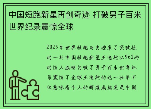 中国短跑新星再创奇迹 打破男子百米世界纪录震惊全球