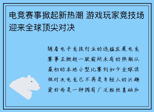 电竞赛事掀起新热潮 游戏玩家竞技场迎来全球顶尖对决