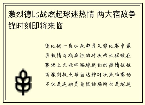激烈德比战燃起球迷热情 两大宿敌争锋时刻即将来临