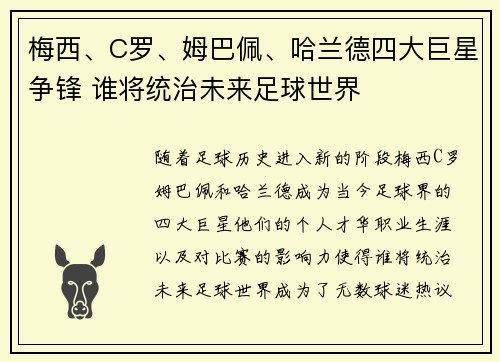 梅西、C罗、姆巴佩、哈兰德四大巨星争锋 谁将统治未来足球世界