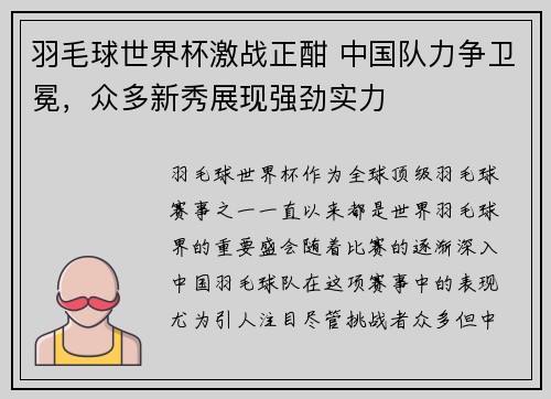 羽毛球世界杯激战正酣 中国队力争卫冕，众多新秀展现强劲实力