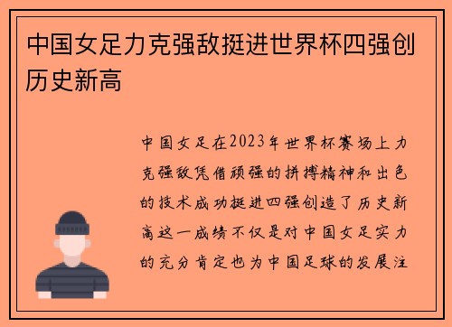中国女足力克强敌挺进世界杯四强创历史新高