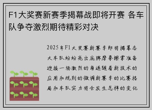 F1大奖赛新赛季揭幕战即将开赛 各车队争夺激烈期待精彩对决