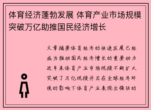 体育经济蓬勃发展 体育产业市场规模突破万亿助推国民经济增长