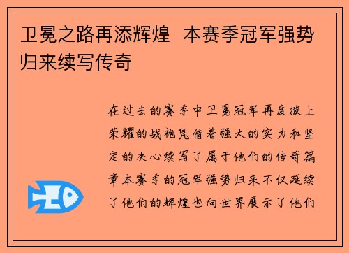 卫冕之路再添辉煌  本赛季冠军强势归来续写传奇