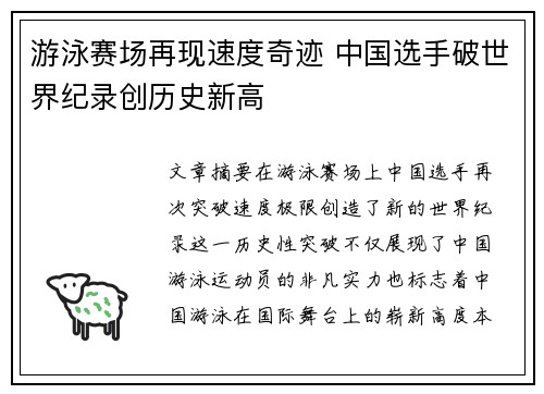 游泳赛场再现速度奇迹 中国选手破世界纪录创历史新高