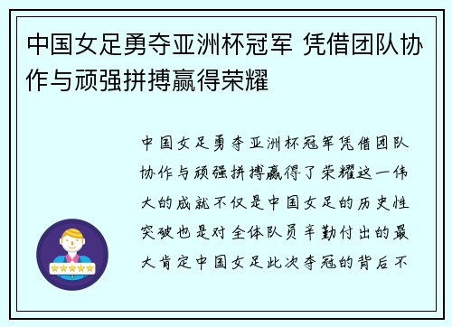 中国女足勇夺亚洲杯冠军 凭借团队协作与顽强拼搏赢得荣耀