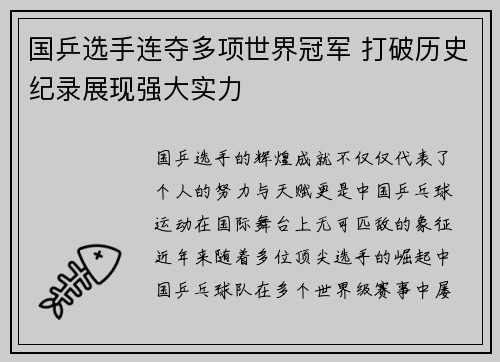 国乒选手连夺多项世界冠军 打破历史纪录展现强大实力