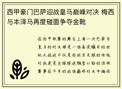 西甲豪门巴萨迎战皇马巅峰对决 梅西与本泽马再度碰面争夺金靴