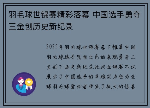 羽毛球世锦赛精彩落幕 中国选手勇夺三金创历史新纪录
