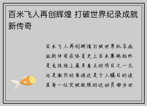 百米飞人再创辉煌 打破世界纪录成就新传奇