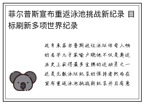 菲尔普斯宣布重返泳池挑战新纪录 目标刷新多项世界纪录