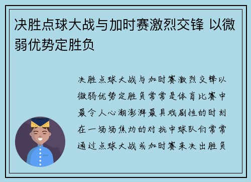 决胜点球大战与加时赛激烈交锋 以微弱优势定胜负