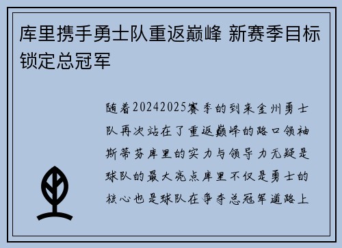 库里携手勇士队重返巅峰 新赛季目标锁定总冠军