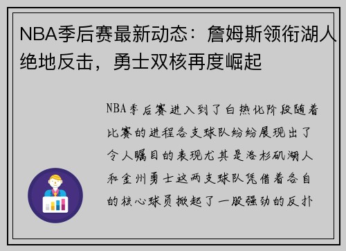 NBA季后赛最新动态：詹姆斯领衔湖人绝地反击，勇士双核再度崛起
