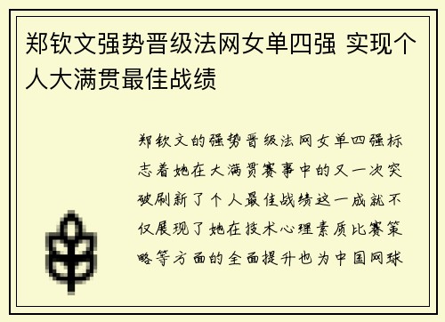 郑钦文强势晋级法网女单四强 实现个人大满贯最佳战绩