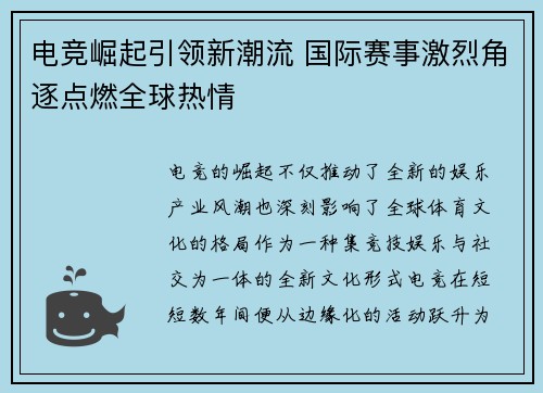 电竞崛起引领新潮流 国际赛事激烈角逐点燃全球热情