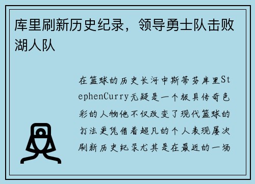 库里刷新历史纪录，领导勇士队击败湖人队
