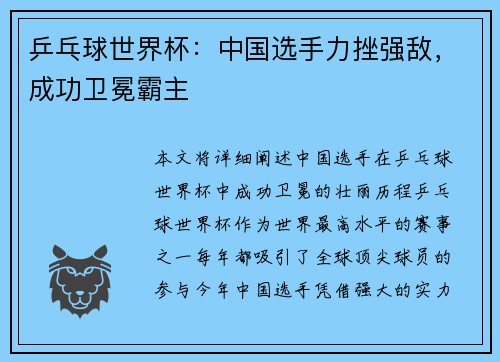 乒乓球世界杯：中国选手力挫强敌，成功卫冕霸主