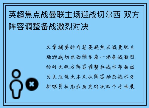 英超焦点战曼联主场迎战切尔西 双方阵容调整备战激烈对决