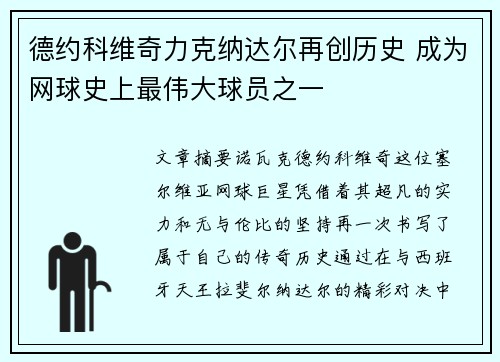 德约科维奇力克纳达尔再创历史 成为网球史上最伟大球员之一
