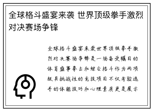 全球格斗盛宴来袭 世界顶级拳手激烈对决赛场争锋
