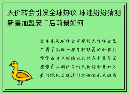 天价转会引发全球热议 球迷纷纷猜测新星加盟豪门后前景如何