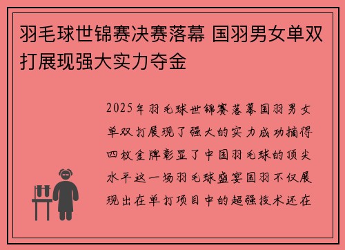 羽毛球世锦赛决赛落幕 国羽男女单双打展现强大实力夺金