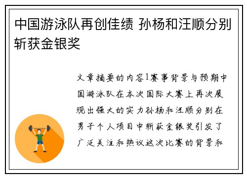 中国游泳队再创佳绩 孙杨和汪顺分别斩获金银奖