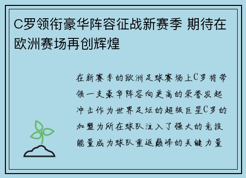 C罗领衔豪华阵容征战新赛季 期待在欧洲赛场再创辉煌