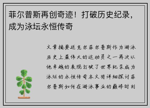 菲尔普斯再创奇迹！打破历史纪录，成为泳坛永恒传奇