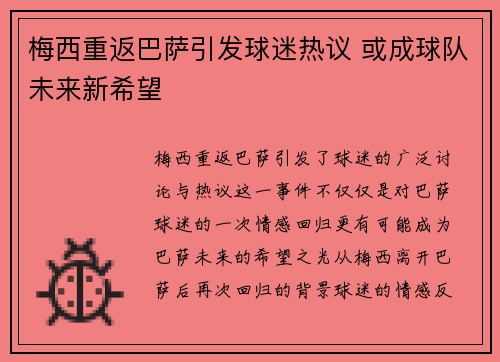 梅西重返巴萨引发球迷热议 或成球队未来新希望