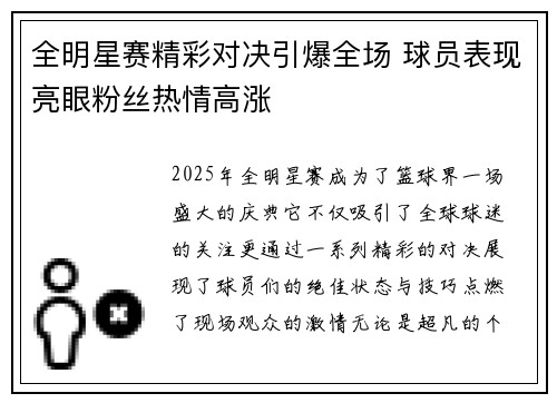 全明星赛精彩对决引爆全场 球员表现亮眼粉丝热情高涨