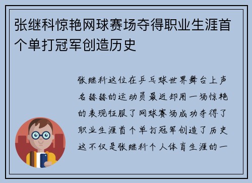 张继科惊艳网球赛场夺得职业生涯首个单打冠军创造历史