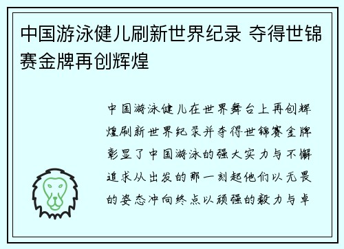 中国游泳健儿刷新世界纪录 夺得世锦赛金牌再创辉煌