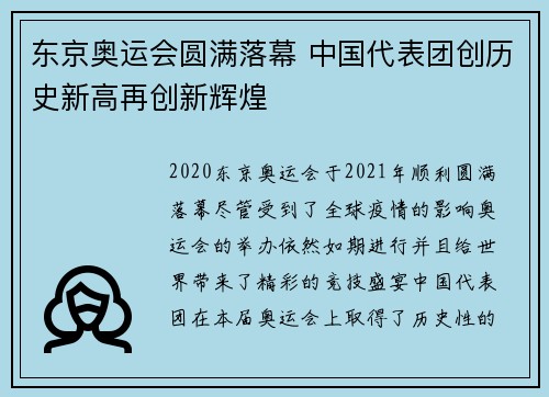 东京奥运会圆满落幕 中国代表团创历史新高再创新辉煌