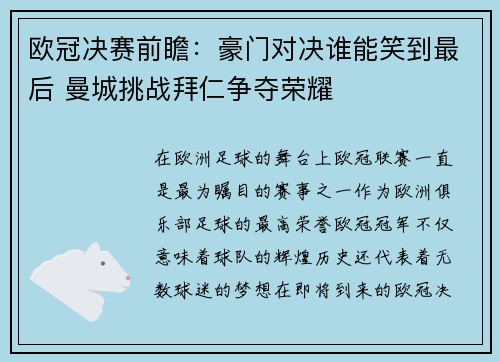 欧冠决赛前瞻：豪门对决谁能笑到最后 曼城挑战拜仁争夺荣耀