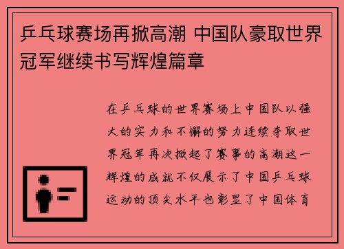 乒乓球赛场再掀高潮 中国队豪取世界冠军继续书写辉煌篇章