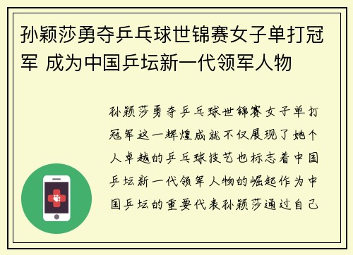 孙颖莎勇夺乒乓球世锦赛女子单打冠军 成为中国乒坛新一代领军人物