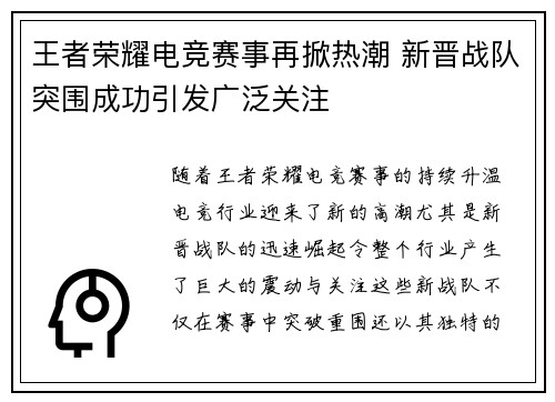 王者荣耀电竞赛事再掀热潮 新晋战队突围成功引发广泛关注