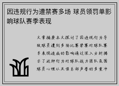 因违规行为遭禁赛多场 球员领罚单影响球队赛季表现