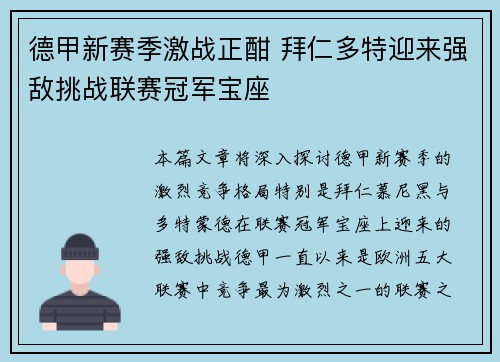 德甲新赛季激战正酣 拜仁多特迎来强敌挑战联赛冠军宝座