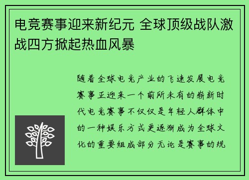 电竞赛事迎来新纪元 全球顶级战队激战四方掀起热血风暴