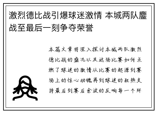 激烈德比战引爆球迷激情 本城两队鏖战至最后一刻争夺荣誉