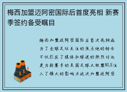 梅西加盟迈阿密国际后首度亮相 新赛季签约备受瞩目